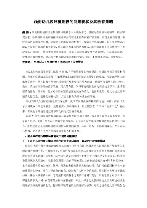 幼儿园环境创设的问题现状与其改善策略