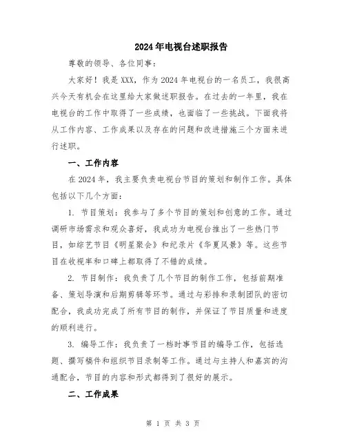 2024年电视台述职报告