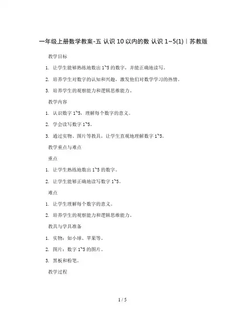 一年级上册数学教案-五 认识10以内的数 认识1~5(1)｜苏教版