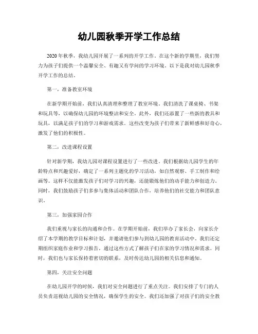 幼儿园秋季开学工作总结