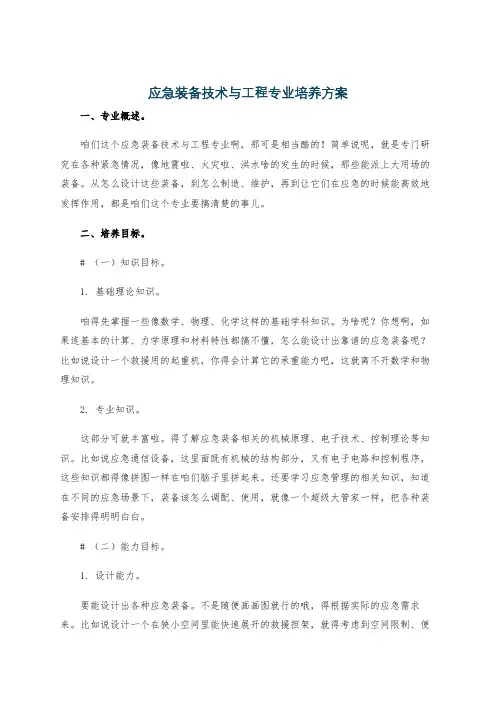 应急装备技术与工程专业培养方案