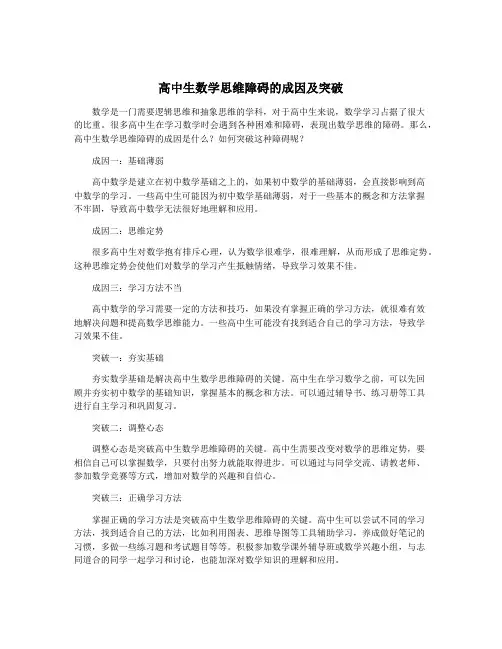 高中生数学思维障碍的成因及突破