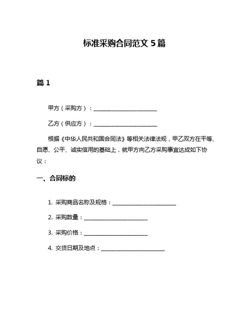 标准采购合同范文5篇