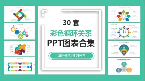 30套彩色循环关系图表合集PPT模板