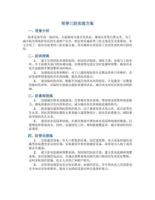 雨季三防实施方案