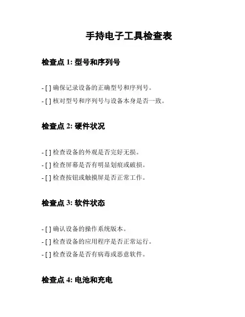 手持电子工具检查表
