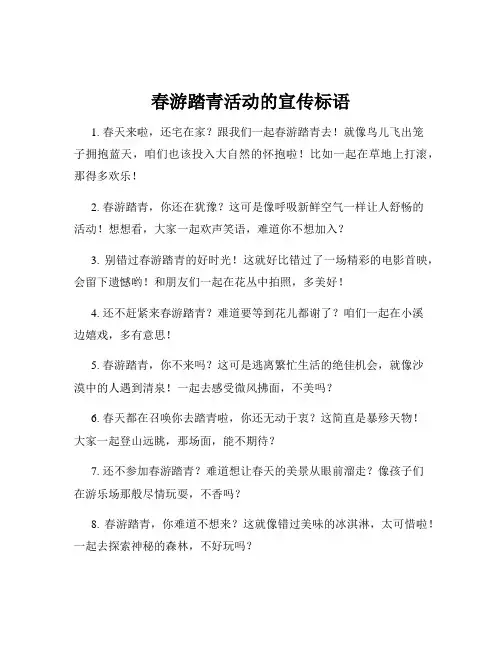 春游踏青活动的宣传标语