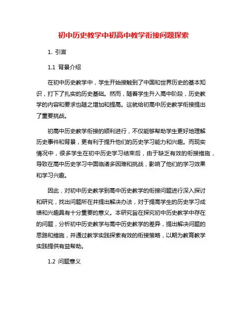 初中历史教学中初高中教学衔接问题探索