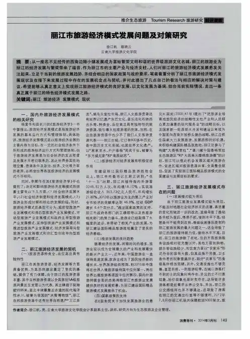 丽江市旅游经济模式发展问题及对策研究