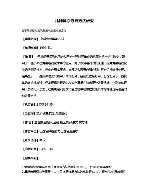 几种抗原修复方法研究