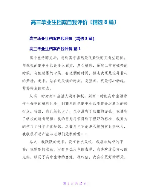 高三毕业生档案自我评价(精选8篇)