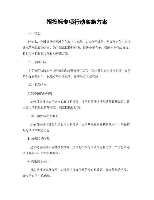 招投标专项行动实施方案