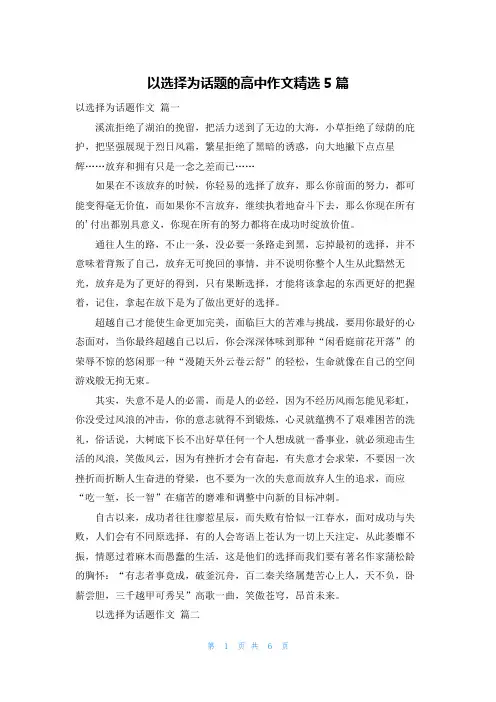 以选择为话题的高中作文精选5篇