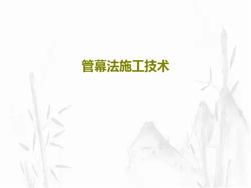 管幕法施工技术共93页文档