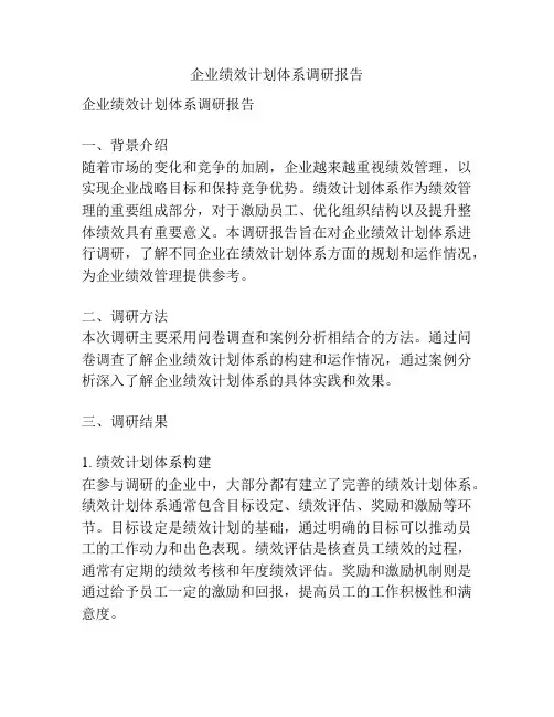 企业绩效计划体系调研报告