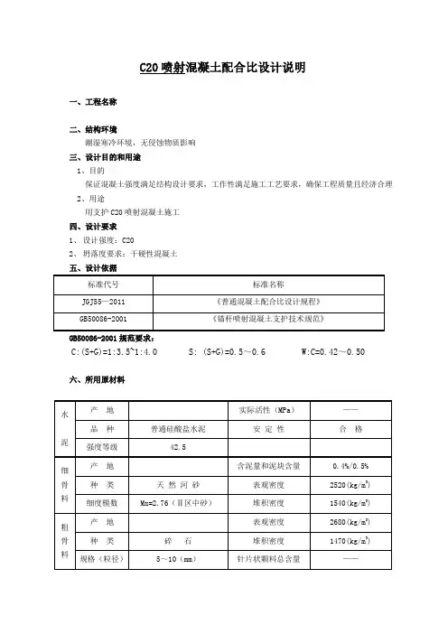C20喷射混凝土配合比设计9.16
