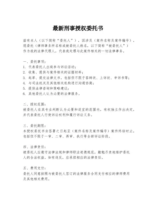 最新刑事授权委托书