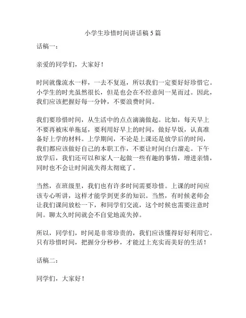 小学生珍惜时间讲话稿5篇
