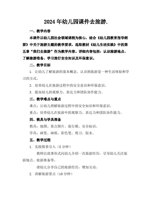 2024年幼儿园课件去旅游.