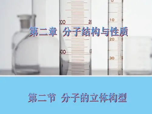 2.2分子的立体构型课件