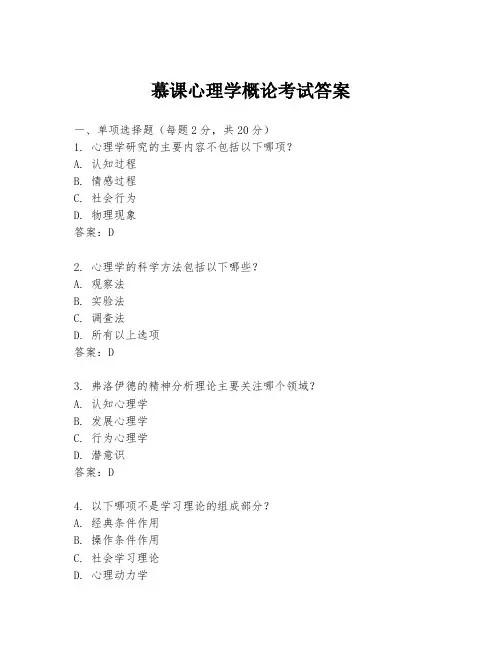 慕课心理学概论考试答案