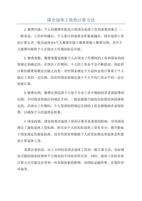 国企退休工资的计算方法