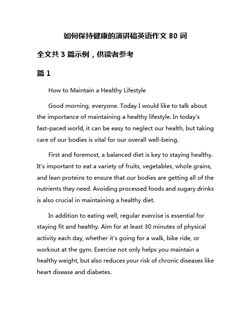 如何保持健康的演讲稿英语作文80词