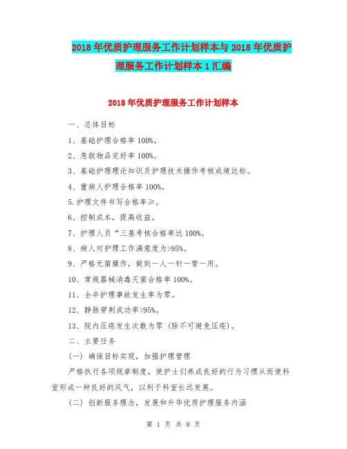 2018年优质护理服务工作计划样本与2018年优质护理服务工作计划样本1汇编.doc