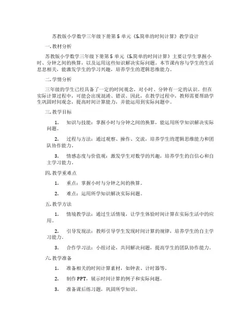 苏教版小学数学三年级下册第5单元《5.简单的时间计算》教学设计