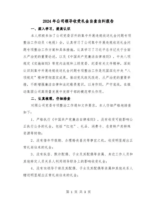 2024年公司领导收受礼金自查自纠报告(2篇)