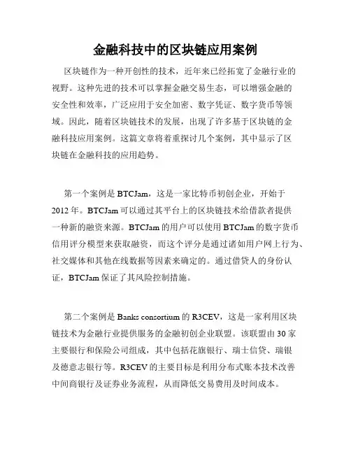 金融科技中的区块链应用案例