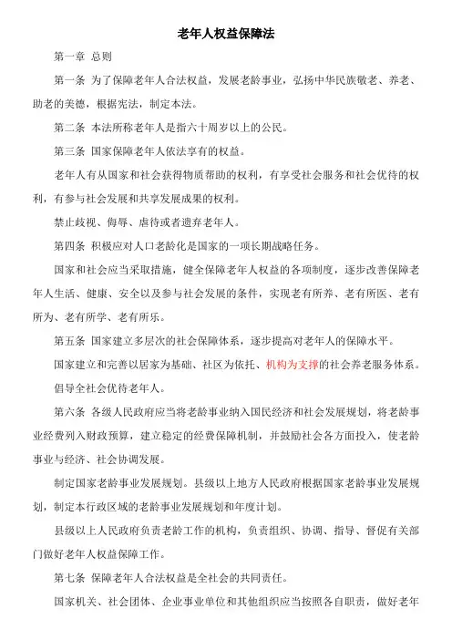老年服务与管理《中华人民共和国老年人权益保障法》