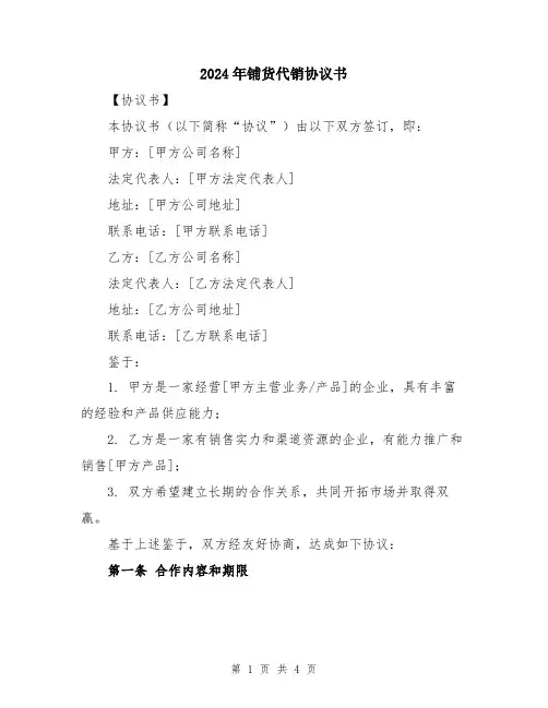 2024年铺货代销协议书