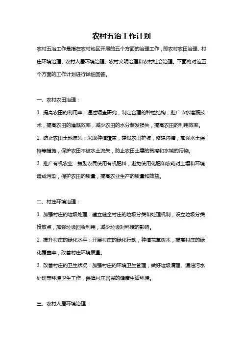 农村五治工作计划