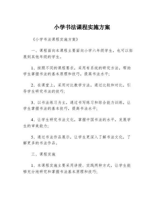 小学书法课程实施方案