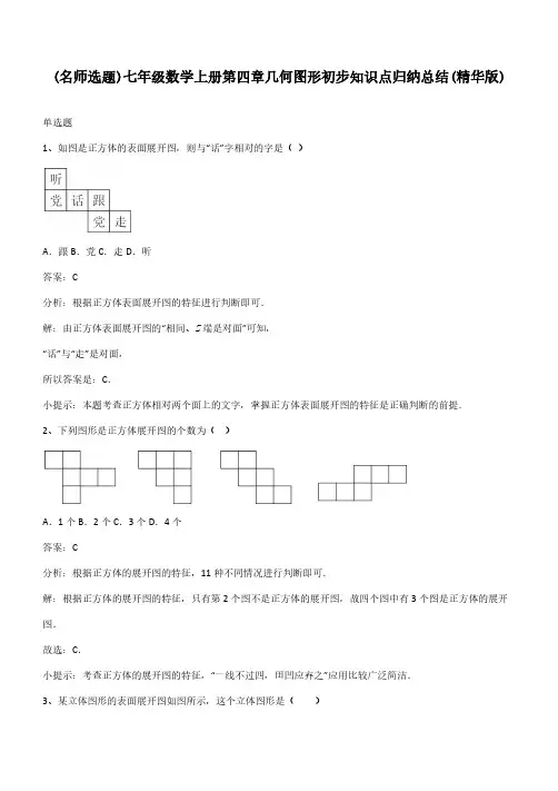 七年级数学上册第四章几何图形初步知识点归纳总结(精华版)