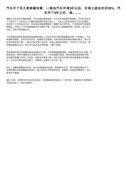 汽车开了多久卖掉最划算：一般当汽车开满3年以后，价格上就会折旧55%，汽车开了6年之后，每。。。