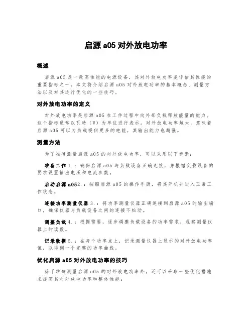 启源a05对外放电功率