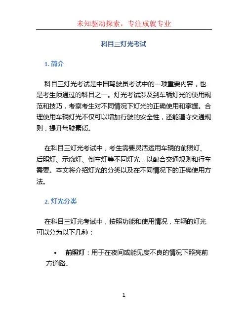 科目三灯光考试