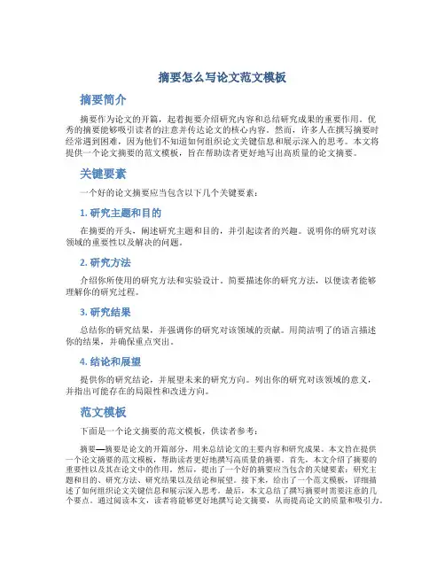 摘要怎么写论文范文模板