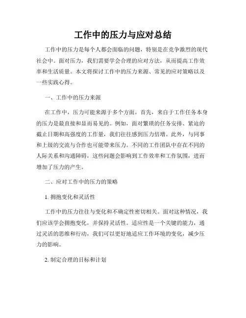工作中的压力与应对总结