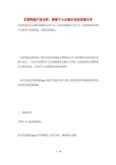 百度网盘产品分析：探索个人云盘行业的发展方向