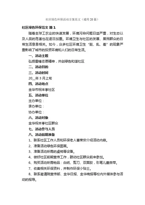 社区绿色环保活动方案范文（通用20篇）