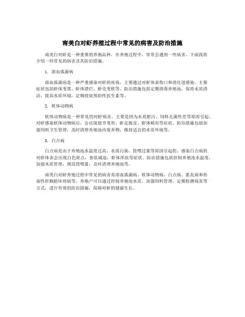 南美白对虾养殖过程中常见的病害及防治措施