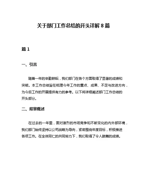 关于部门工作总结的开头详解8篇