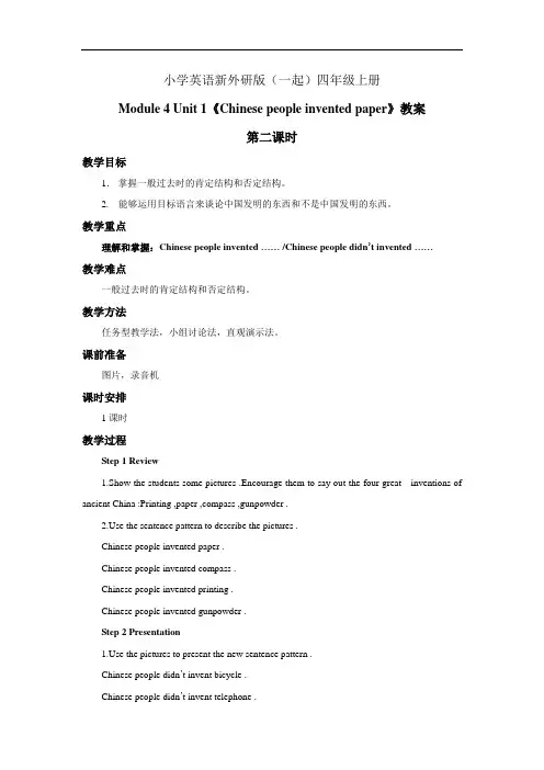 小学英语新外研版(一起)四年级上册Module 4 Unit 1《Chinese people invented paper》教案