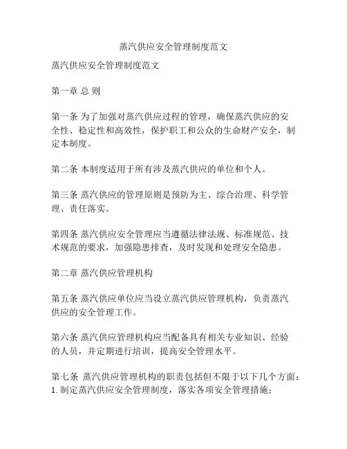 蒸汽供应安全管理制度范文