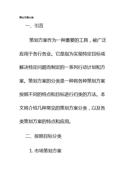策划方案分类