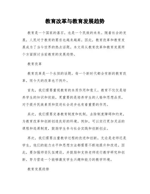 教育改革与教育发展趋势