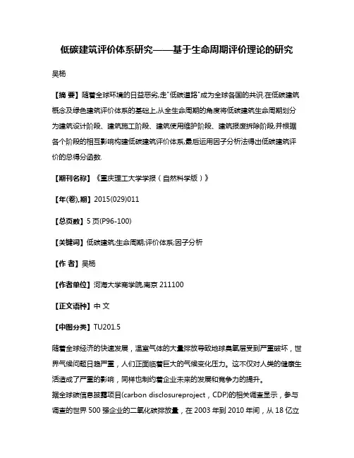 低碳建筑评价体系研究——基于生命周期评价理论的研究